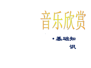 音乐欣赏基础知识课件.ppt