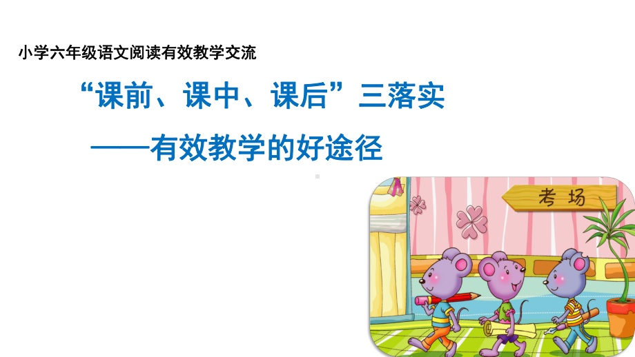 小学六年级语文阅读有效教学交流课件.pptx_第1页