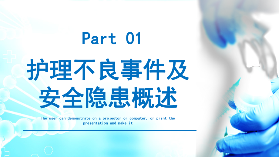 护理不良事件及安全隐患概述PPT模板(推荐).pptx_第3页