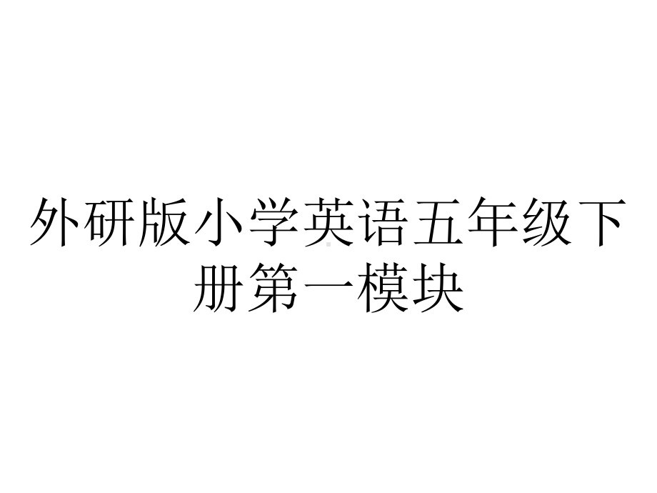 外研版小学英语五年级下册第一模块.ppt--（课件中不含音视频）--（课件中不含音视频）_第1页