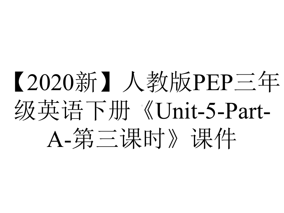 （2020新）人教版PEP三年级英语下册《Unit-5-Part-A-第三课时》课件.pptx-(课件无音视频)_第1页