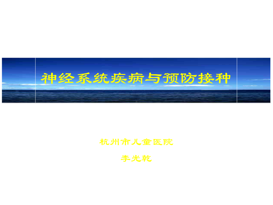 神经系统疾病与预防接种课件.ppt_第1页