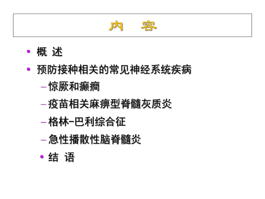 神经系统疾病与预防接种课件.ppt_第2页