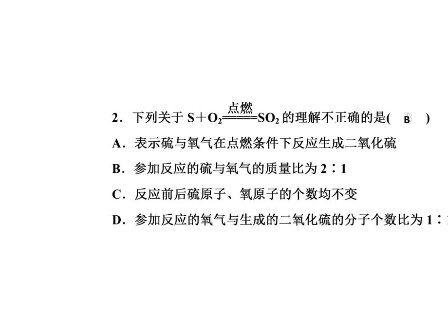 九年级化学上册人教版课件：第五单元化学方程式课题1第2课时化学方程式-2.ppt_第3页