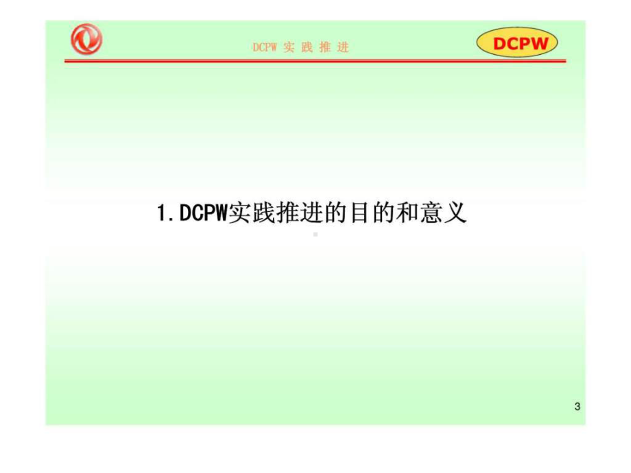 [学习]东风商用车生产方式—DCPW实践推进.pptx_第3页