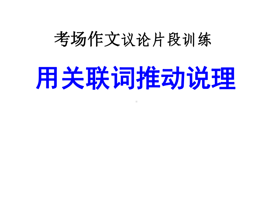 高考作文议论片段训练：用关联词推动说理课件.pptx_第1页