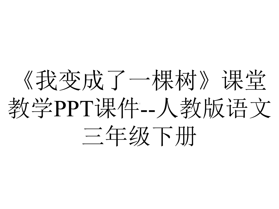 《我变成了一棵树》课堂教学PPT课件-人教版语文三年级下册.pptx_第1页