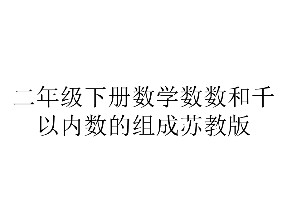 二年级下册数学数数和千以内数的组成苏教版.ppt_第1页