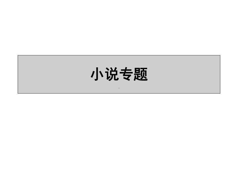 高考复习·小说阅读专题复习课件.ppt_第1页