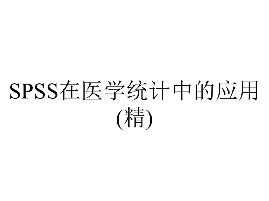 SPSS在医学统计中的应用(精).ppt_第1页