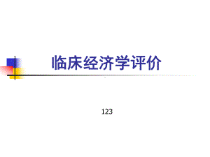 流行病学卫生经济学分析与评价研究生课件.ppt