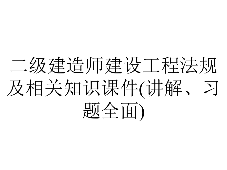 二级建造师建设工程法规及相关知识课件(讲解、习题全面).ppt_第1页