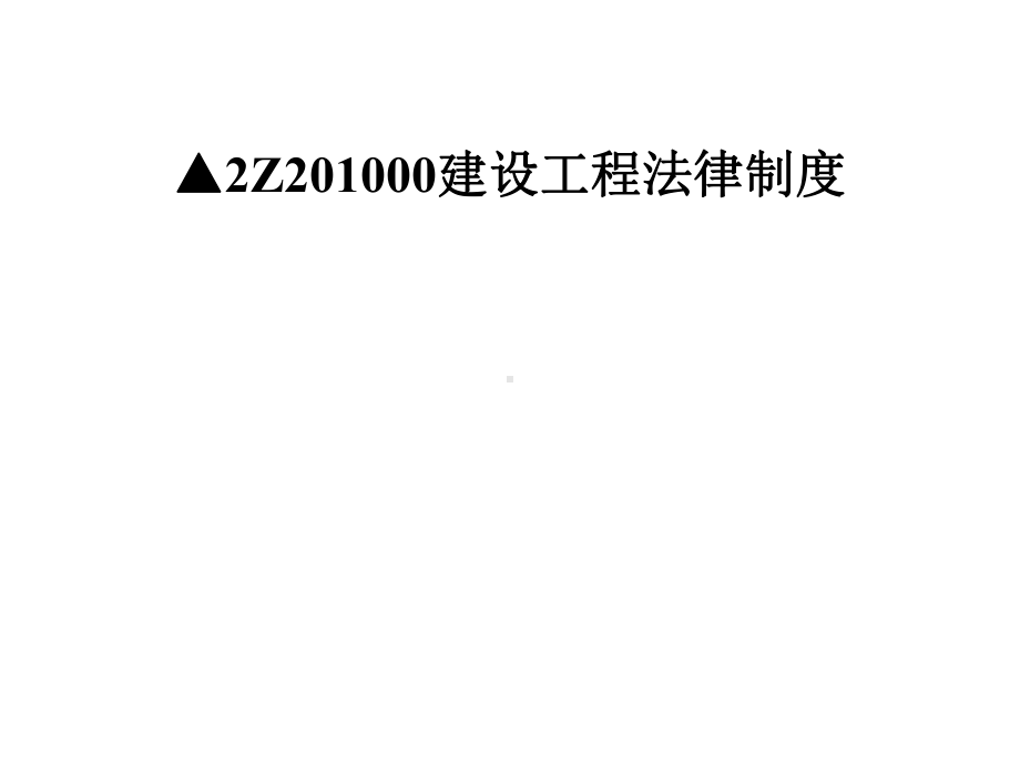 二级建造师建设工程法规及相关知识课件(讲解、习题全面).ppt_第3页