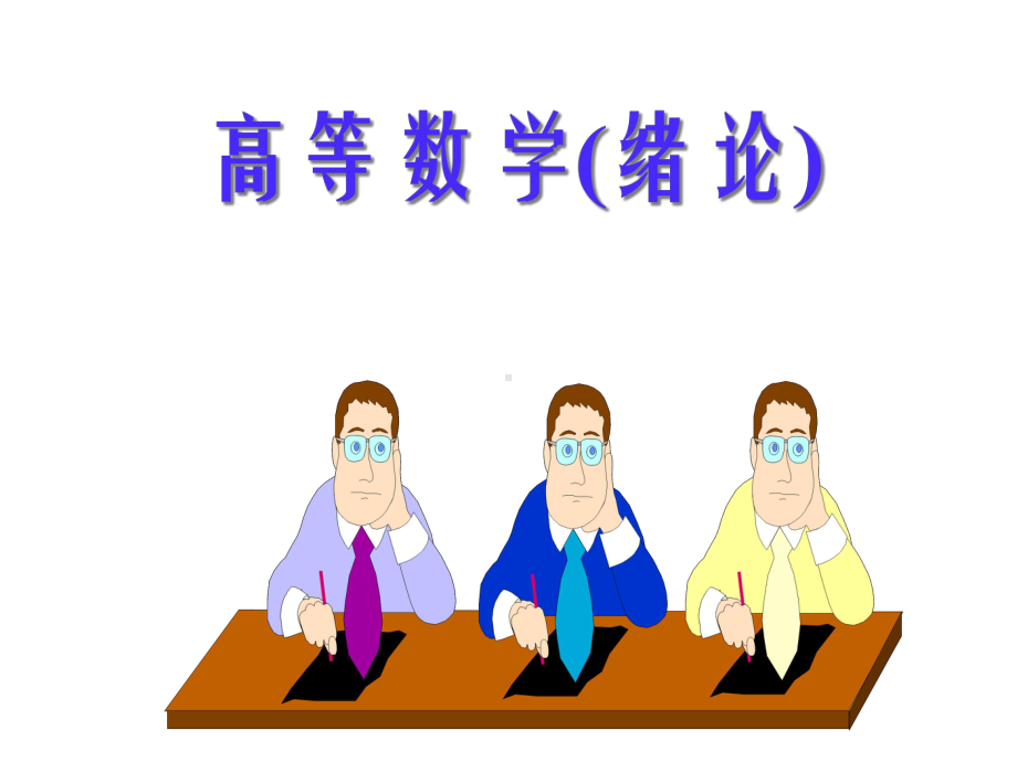 高等数学(绪论)课件.ppt_第3页