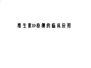 维生素D检测的临床意义课件.ppt