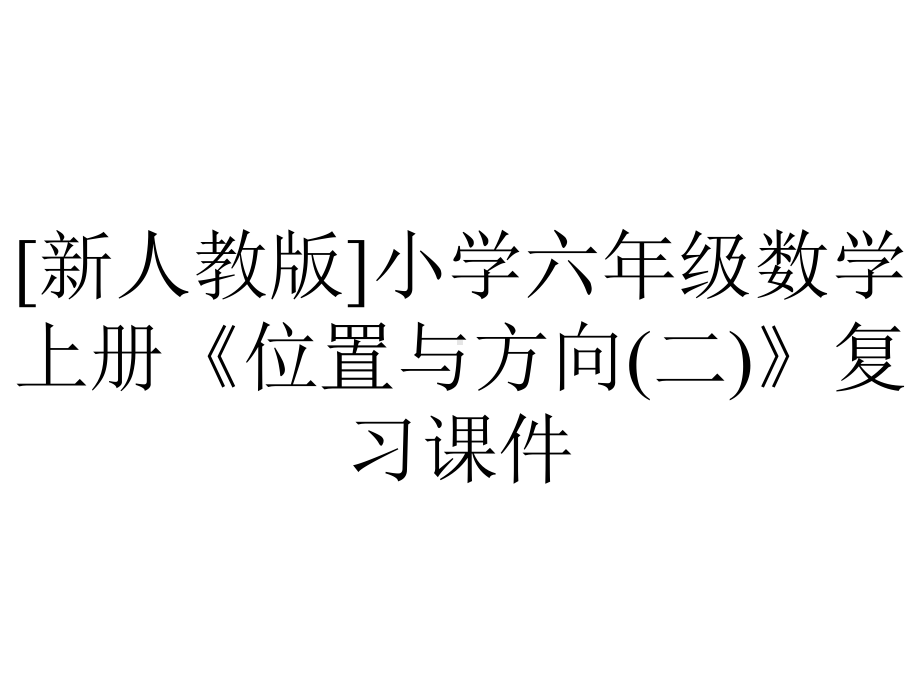 [新人教版]小学六年级数学上册《位置与方向(二)》复习课件.pptx_第1页