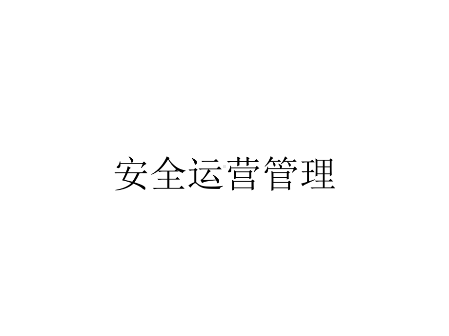 安全运营管理.ppt_第1页