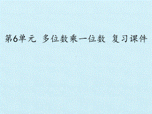 [新人教版]小学三年级数学上册《多位数乘一位数》复习课件.pptx