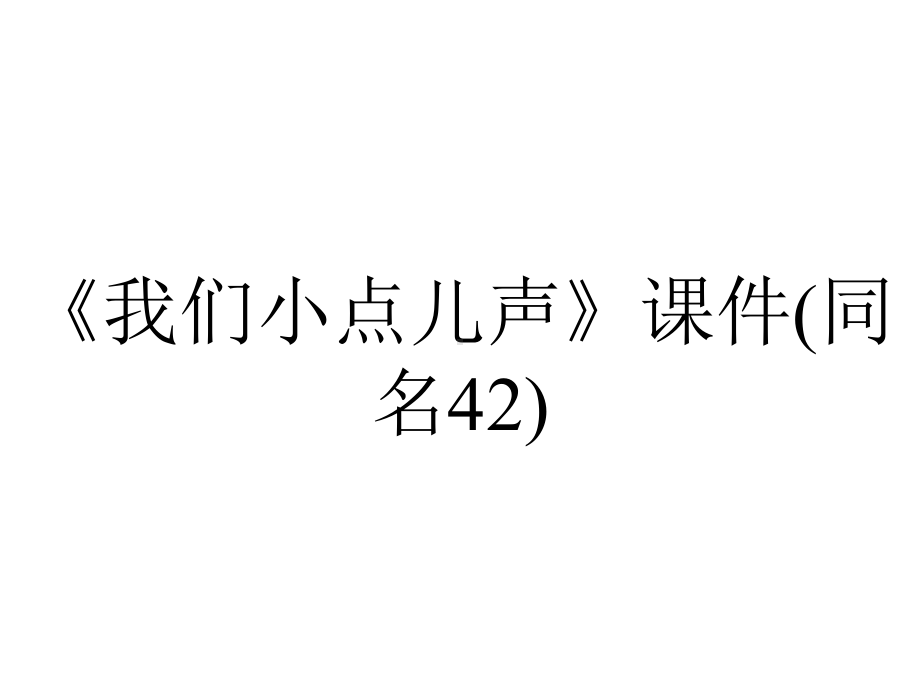 《我们小点儿声》课件(同名42).ppt_第1页