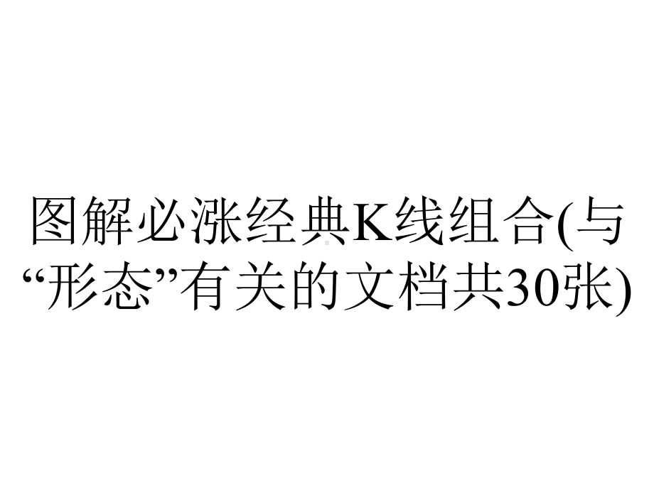 图解必涨经典K线组合(与“形态”有关的文档共30张).pptx_第1页