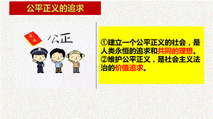 人教版八年级下册道德与法治公平正义的价值教学课件(同名2179).pptx