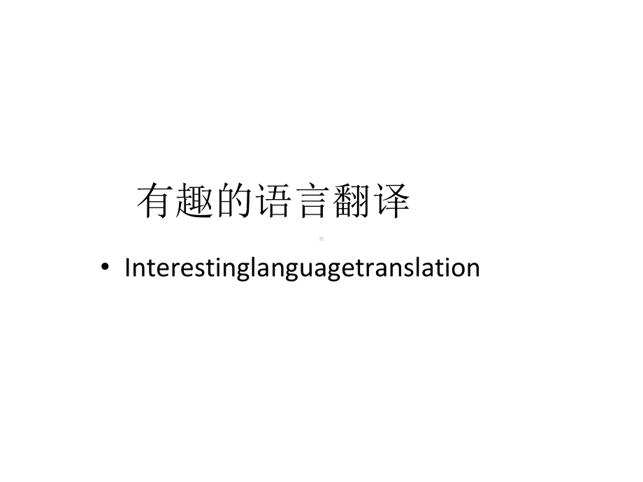 高中语文人教版必修5有趣的语言翻译课件.pptx_第1页