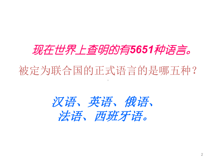 高中语文人教版必修5有趣的语言翻译课件.pptx_第2页