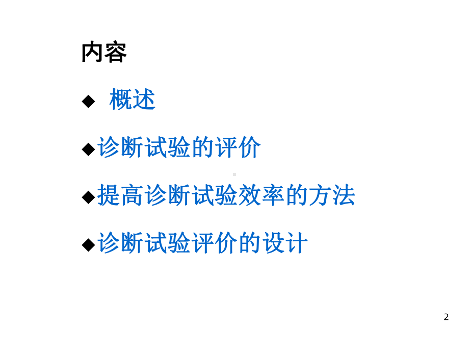 诊断试验的评价课件2.ppt_第2页