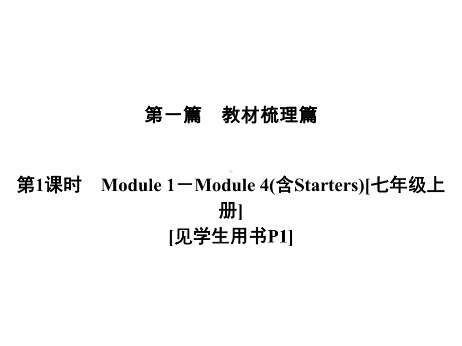 中考英语复习讲义课件：七上Module1Module4(含Starters).ppt_第1页