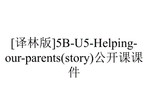 [译林版]5B-U5-Helping-our-parents(story)公开课课件.ppt