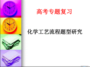 高三化学专题复习之化工流程课件.ppt