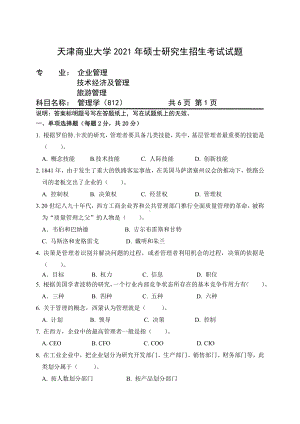 2021年天津商业大学硕士考研真题812管理学.pdf