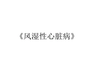 《风湿性心脏病》.ppt