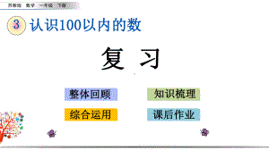 苏教版一年级数学下册《39复习》课件.pptx