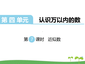 苏教版二年级数学下册第四单元认识万以内的数第7课时近似数课件.ppt