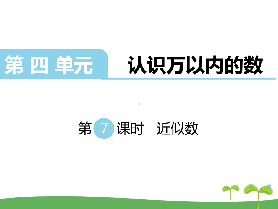 苏教版二年级数学下册第四单元认识万以内的数第7课时近似数课件.ppt_第1页