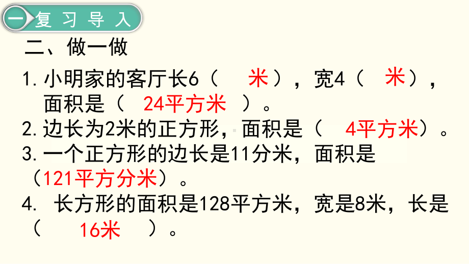 小学三年级下册数学第5单元 面 积第7课时 解决问题.ppt_第3页