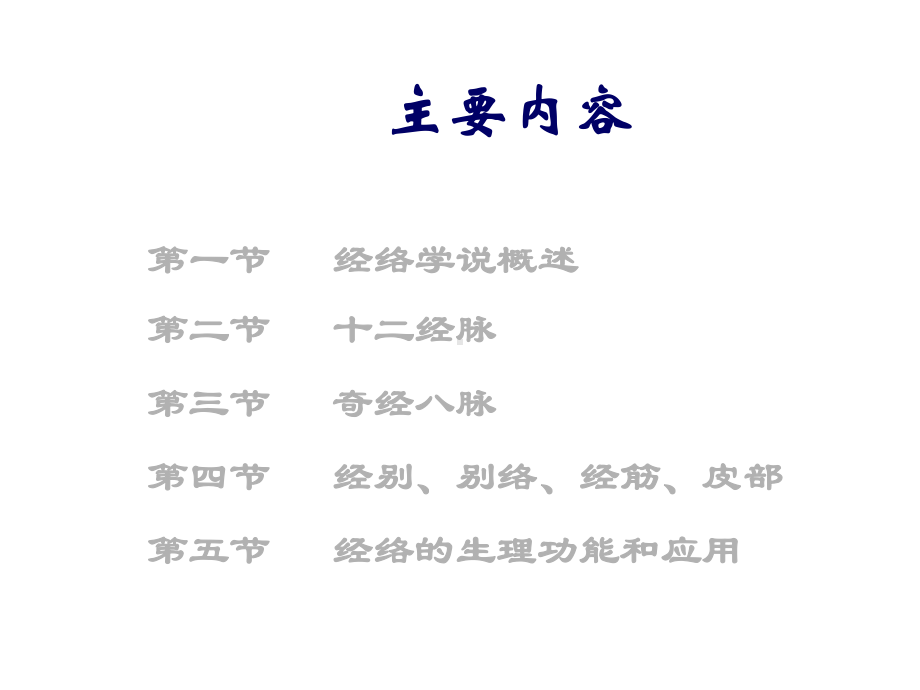 中医基础理论学科经络.ppt_第2页