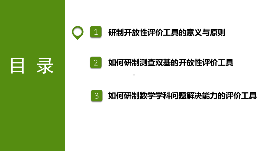 数学开放性的测评工具课件.pptx_第2页