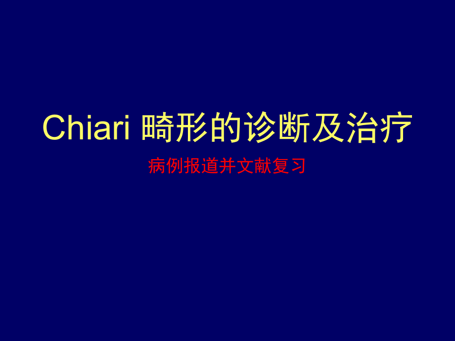 chiari畸形的诊断及治疗病例报道并文献复习课件2.ppt_第1页