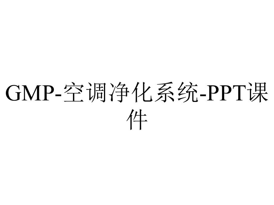 GMP-空调净化系统-课件.ppt_第1页