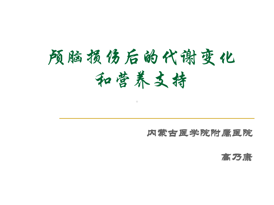 颅脑损伤后的代谢变化和营养支持课件.ppt_第1页