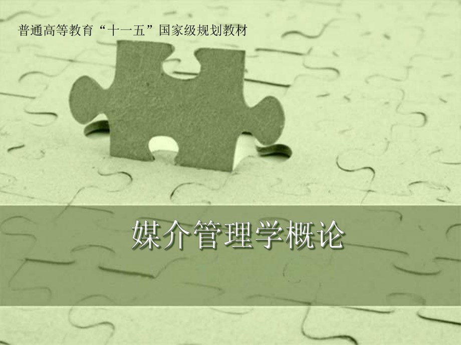 媒介管理学概论课件第十四章广告经营管理.ppt_第1页