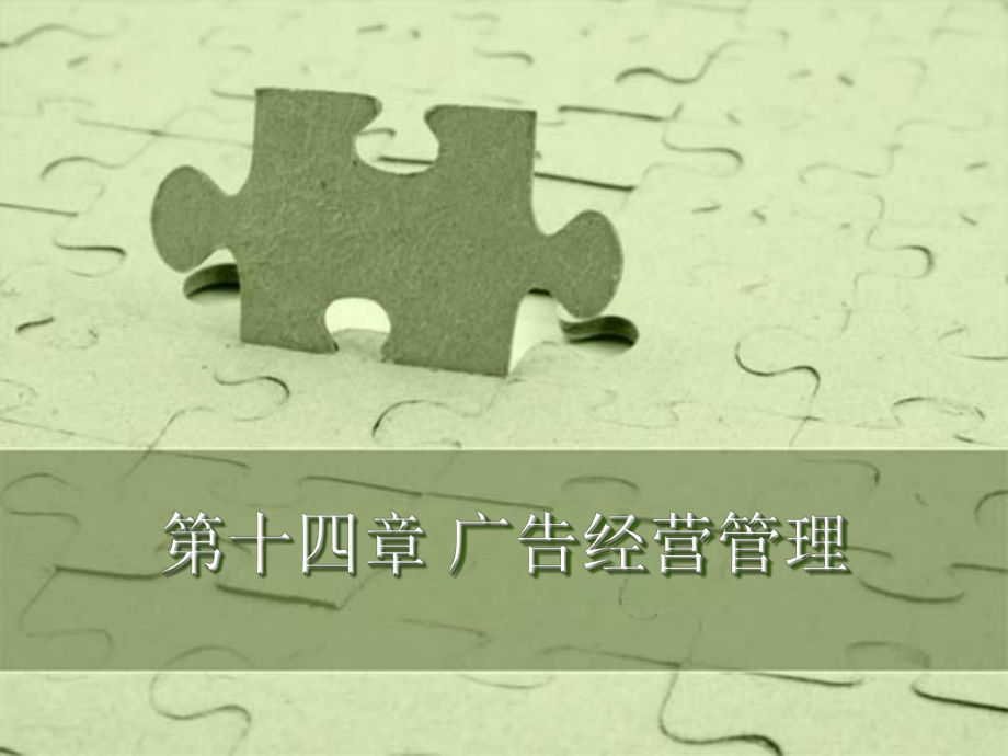 媒介管理学概论课件第十四章广告经营管理.ppt_第2页