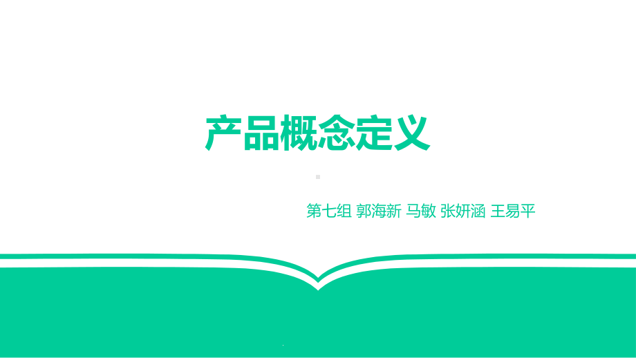 新产品概念定义(35张)课件.ppt_第1页