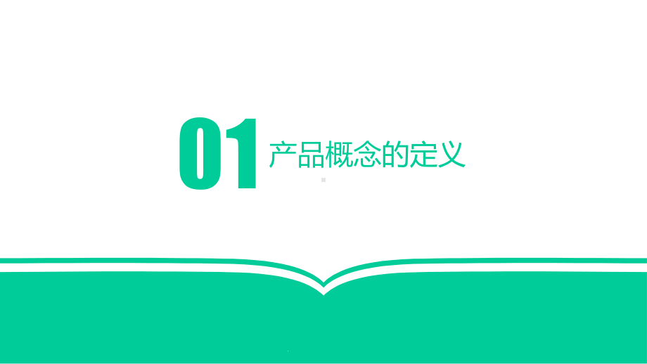 新产品概念定义(35张)课件.ppt_第3页