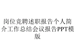 岗位竞聘述职报告个人简介工作总结会议报告PPT模版.pptx