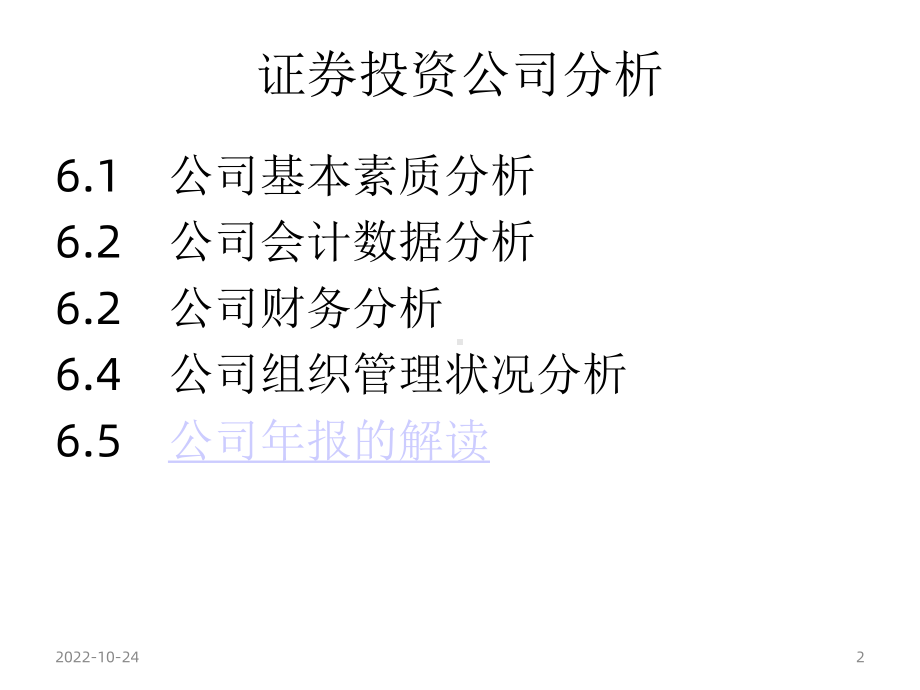 证券投资公司分析课件2.ppt_第2页