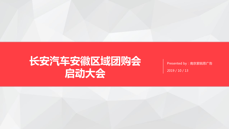 某汽车安徽区域团购会执行方案启动会课件.ppt_第1页