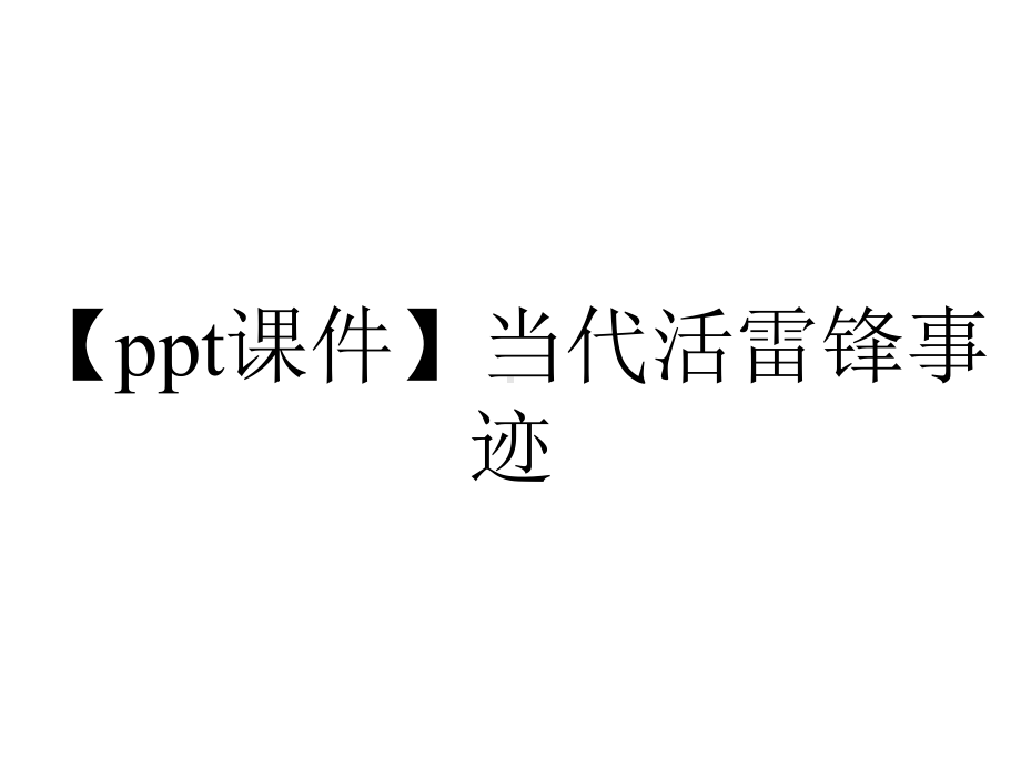 （ppt课件）当代活雷锋事迹.pptx_第1页